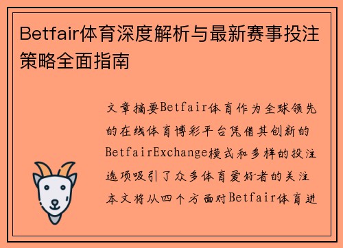 Betfair体育深度解析与最新赛事投注策略全面指南