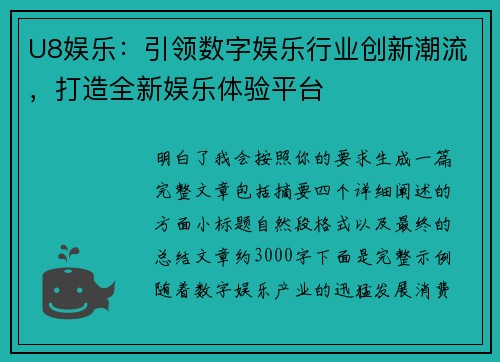 U8娱乐:引领数字娱乐行业创新潮流,打造全新娱乐体验平台 U8娱乐:引领数字娱乐行业创新潮流,打造全新娱乐体验平台