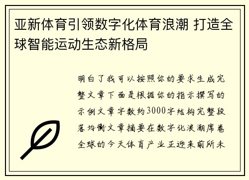 亚新体育引领数字化体育浪潮 打造全球智能运动生态新格局 亚新体育引领数字化体育浪潮 打造全球智能运动生态新格局