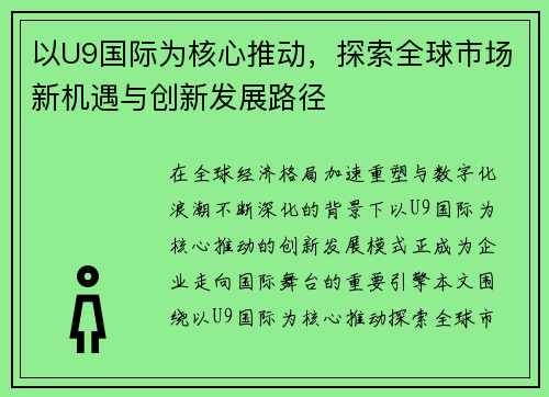以U9国际为核心推动，探索全球市场新机遇与创新发展路径