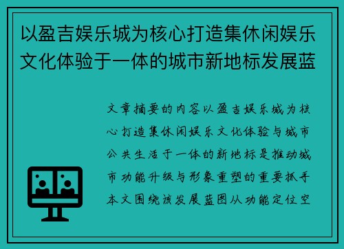 以盈吉娱乐城为核心打造集休闲娱乐文化体验于一体的城市新地标发展蓝图
