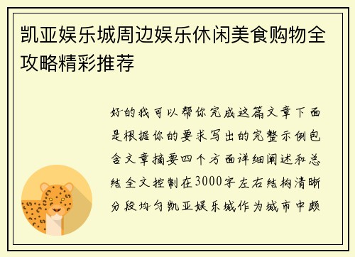 凯亚娱乐城周边娱乐休闲美食购物全攻略精彩推荐 凯亚娱乐城周边娱乐休闲美食购物全攻略精彩推荐