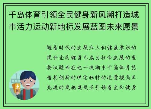 千岛体育引领全民健身新风潮打造城市活力运动新地标发展蓝图未来愿景