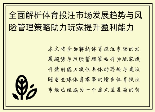 全面解析体育投注市场发展趋势与风险管理策略助力玩家提升盈利能力