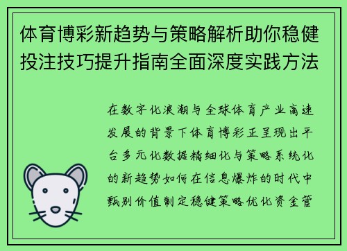 体育博彩新趋势与策略解析助你稳健投注技巧提升指南全面深度实践方法分享