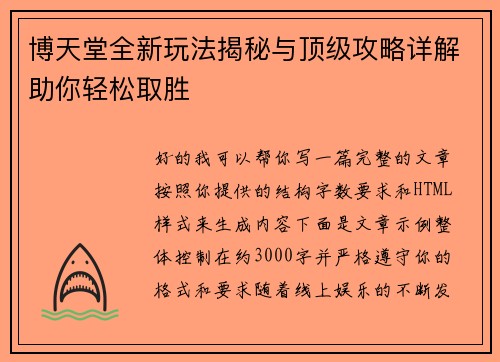 博天堂全新玩法揭秘与顶级攻略详解助你轻松取胜