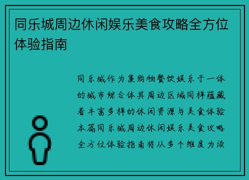 同乐城周边休闲娱乐美食攻略全方位体验指南