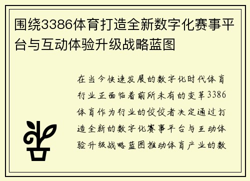 围绕3386体育打造全新数字化赛事平台与互动体验升级战略蓝图 围绕3386体育打造全新数字化赛事平台与互动体验升级战略蓝图