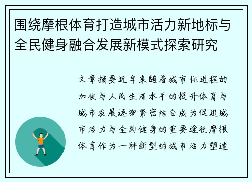 围绕摩根体育打造城市活力新地标与全民健身融合发展新模式探索研究