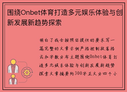 围绕Onbet体育打造多元娱乐体验与创新发展新趋势探索