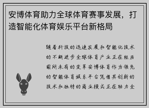 安博体育助力全球体育赛事发展,打造智能化体育娱乐平台新格局 安博体育助力全球体育赛事发展,打造智能化体育娱乐平台新格局