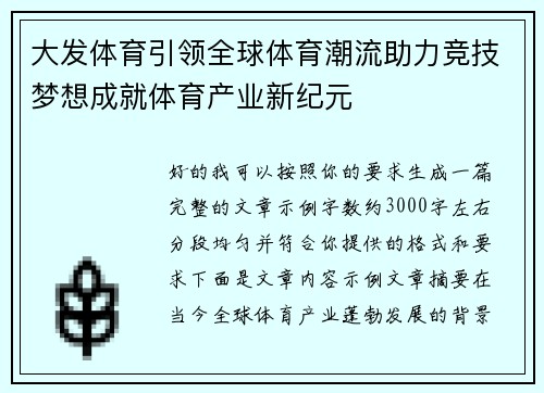 大发体育引领全球体育潮流助力竞技梦想成就体育产业新纪元 大发体育引领全球体育潮流助力竞技梦想成就体育产业新纪元