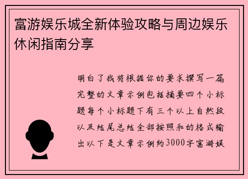 富游娱乐城全新体验攻略与周边娱乐休闲指南分享