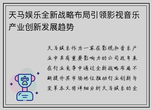 天马娱乐全新战略布局引领影视音乐产业创新发展趋势