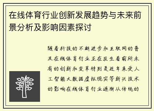 在线体育行业创新发展趋势与未来前景分析及影响因素探讨
