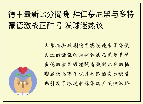 德甲最新比分揭晓 拜仁慕尼黑与多特蒙德激战正酣 引发球迷热议