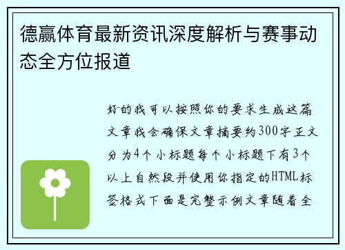 德赢体育最新资讯深度解析与赛事动态全方位报道 德赢体育最新资讯深度解析与赛事动态全方位报道