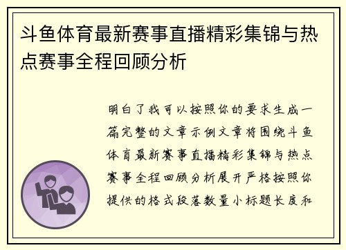 斗鱼体育最新赛事直播精彩集锦与热点赛事全程回顾分析