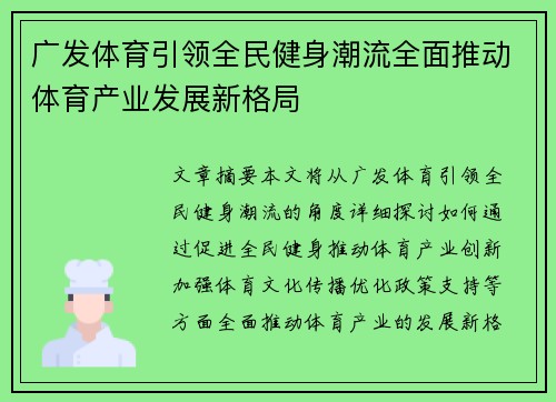 广发体育引领全民健身潮流全面推动体育产业发展新格局