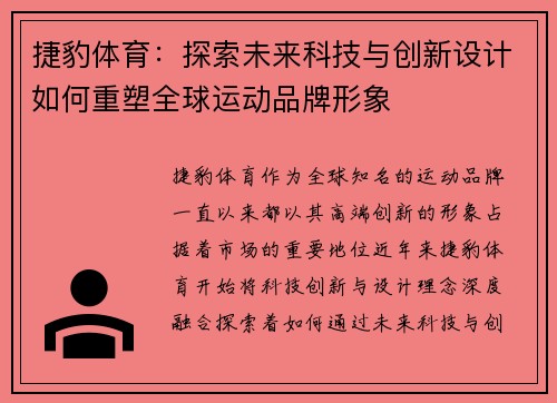 捷豹体育:探索未来科技与创新设计如何重塑全球运动品牌形象 捷豹体育:探索未来科技与创新设计如何重塑全球运动品牌形象