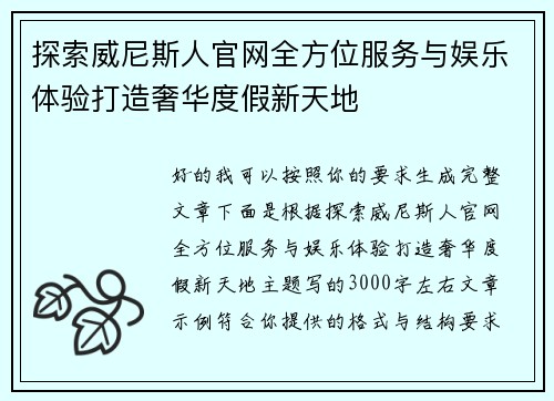 探索威尼斯人官网全方位服务与娱乐体验打造奢华度假新天地