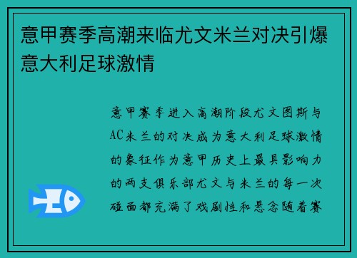 意甲赛季高潮来临尤文米兰对决引爆意大利足球激情