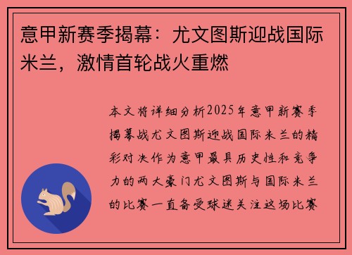 意甲新赛季揭幕:尤文图斯迎战国际米兰,激情首轮战火重燃 意甲新赛季揭幕:尤文图斯迎战国际米兰,激情首轮战火重燃