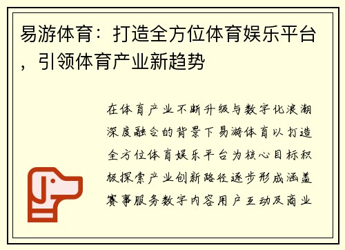 易游体育:打造全方位体育娱乐平台,引领体育产业新趋势 易游体育:打造全方位体育娱乐平台,引领体育产业新趋势