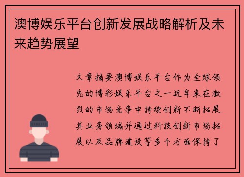 澳博娱乐平台创新发展战略解析及未来趋势展望