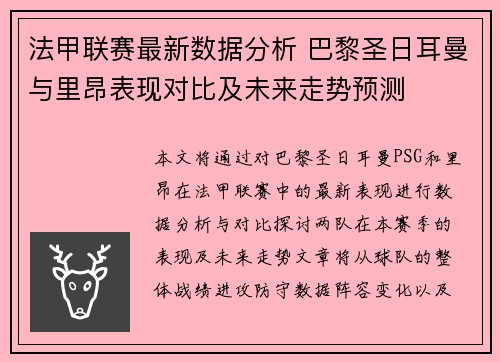 法甲联赛最新数据分析 巴黎圣日耳曼与里昂表现对比及未来走势预测