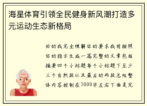 海星体育引领全民健身新风潮打造多元运动生态新格局