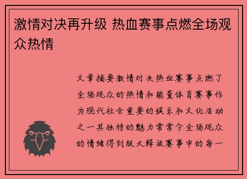 激情对决再升级 热血赛事点燃全场观众热情 激情对决再升级 热血赛事点燃全场观众热情