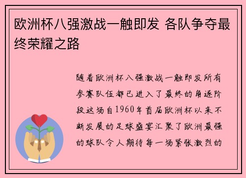 欧洲杯八强激战一触即发 各队争夺最终荣耀之路
