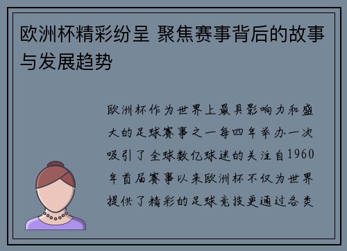欧洲杯精彩纷呈 聚焦赛事背后的故事与发展趋势