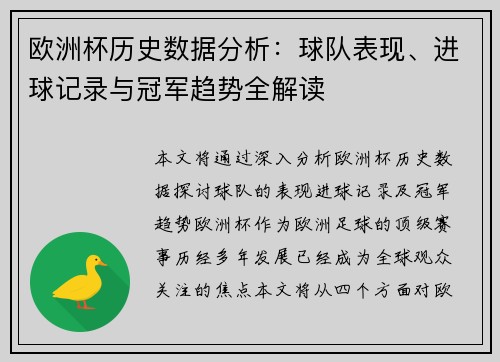 欧洲杯历史数据分析：球队表现、进球记录与冠军趋势全解读