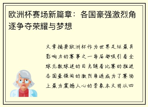 欧洲杯赛场新篇章：各国豪强激烈角逐争夺荣耀与梦想