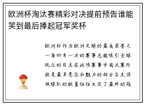 欧洲杯淘汰赛精彩对决提前预告谁能笑到最后捧起冠军奖杯 欧洲杯淘汰赛精彩对决提前预告谁能笑到最后捧起冠军奖杯