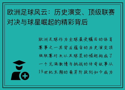 欧洲足球风云：历史演变、顶级联赛对决与球星崛起的精彩背后