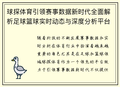 球探体育引领赛事数据新时代全面解析足球篮球实时动态与深度分析平台
