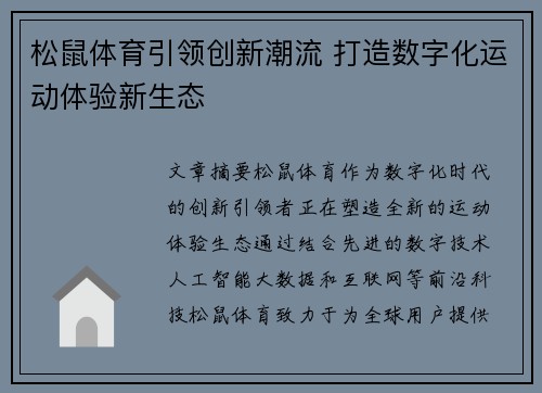 松鼠体育引领创新潮流 打造数字化运动体验新生态