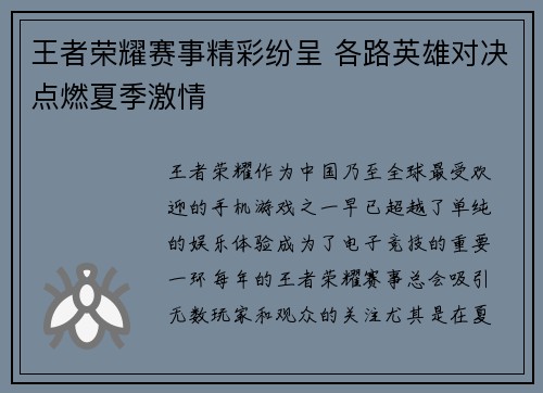 王者荣耀赛事精彩纷呈 各路英雄对决点燃夏季激情
