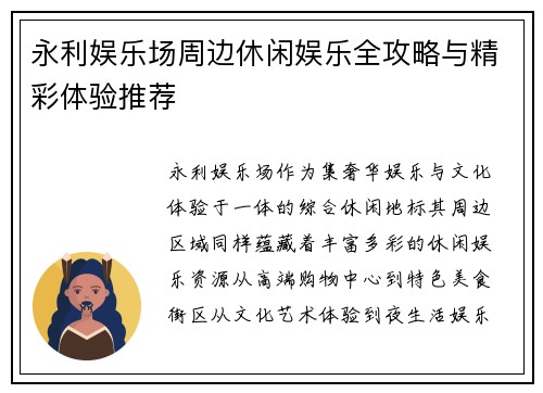 永利娱乐场周边休闲娱乐全攻略与精彩体验推荐