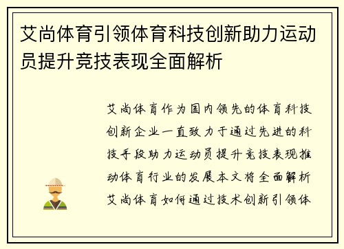 艾尚体育引领体育科技创新助力运动员提升竞技表现全面解析