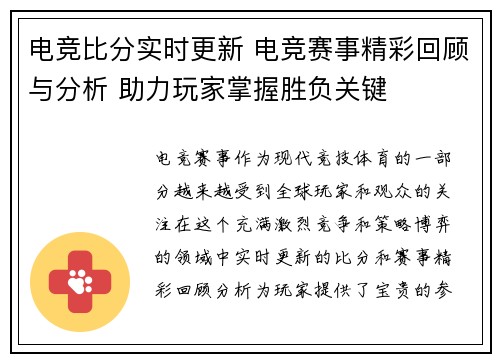 电竞比分实时更新 电竞赛事精彩回顾与分析 助力玩家掌握胜负关键