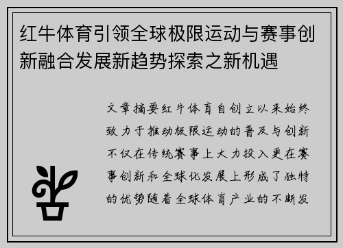 红牛体育引领全球极限运动与赛事创新融合发展新趋势探索之新机遇 红牛体育引领全球极限运动与赛事创新融合发展新趋势探索之新机遇
