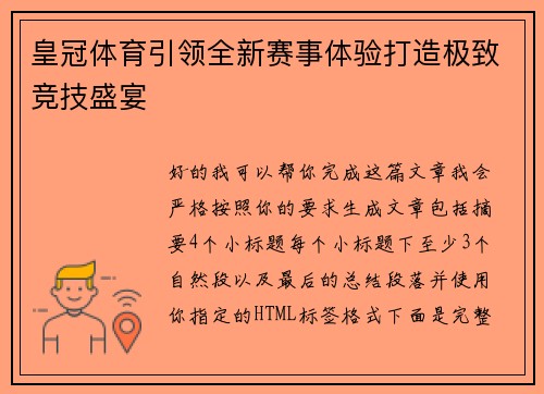 皇冠体育引领全新赛事体验打造极致竞技盛宴 皇冠体育引领全新赛事体验打造极致竞技盛宴