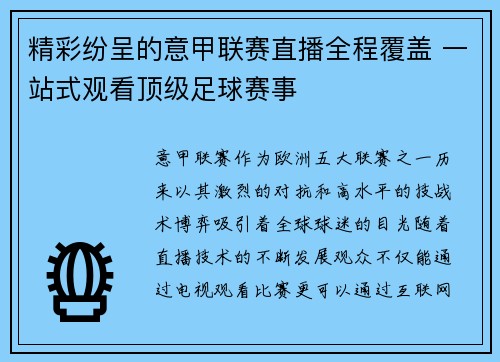 精彩纷呈的意甲联赛直播全程覆盖 一站式观看顶级足球赛事 精彩纷呈的意甲联赛直播全程覆盖 一站式观看顶级足球赛事