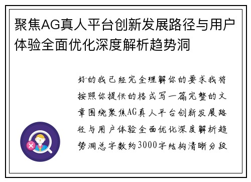 聚焦AG真人平台创新发展路径与用户体验全面优化深度解析趋势洞 聚焦AG真人平台创新发展路径与用户体验全面优化深度解析趋势洞