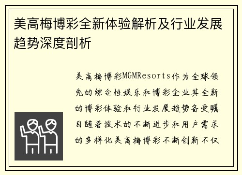 美高梅博彩全新体验解析及行业发展趋势深度剖析 美高梅博彩全新体验解析及行业发展趋势深度剖析