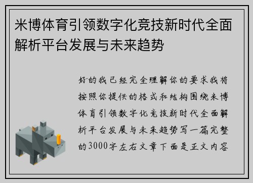 米博体育引领数字化竞技新时代全面解析平台发展与未来趋势